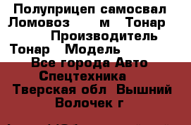 Полуприцеп самосвал (Ломовоз), 45 м3, Тонар 952341 › Производитель ­ Тонар › Модель ­ 952 341 - Все города Авто » Спецтехника   . Тверская обл.,Вышний Волочек г.